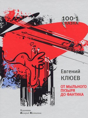 cover image of От мыльного пузыря до фантика (сборник)